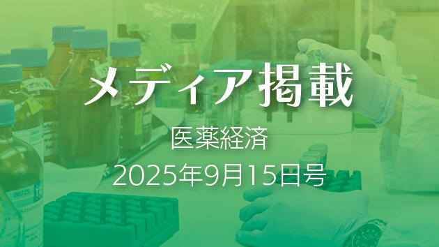 『医薬経済』9月15日号に田井中一貴教授の研究活動が掲載されました！