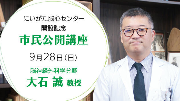 9/28 大石誠教授が「にいがた脳心センター開設記念・市民公開講座」にて講演を行います！