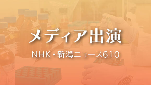 11/6(木)放送「新潟ニュース610」にて頭蓋骨透明化技術が紹介されます!