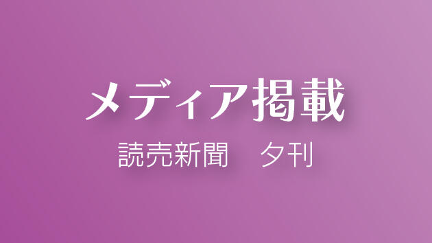 11/20発行の読売新聞（夕刊）にて頭蓋骨透明化技術が紹介されました！ 