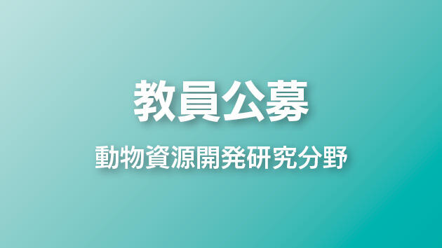 教員公募について（動物資源開発研究分野 教授 1名）
