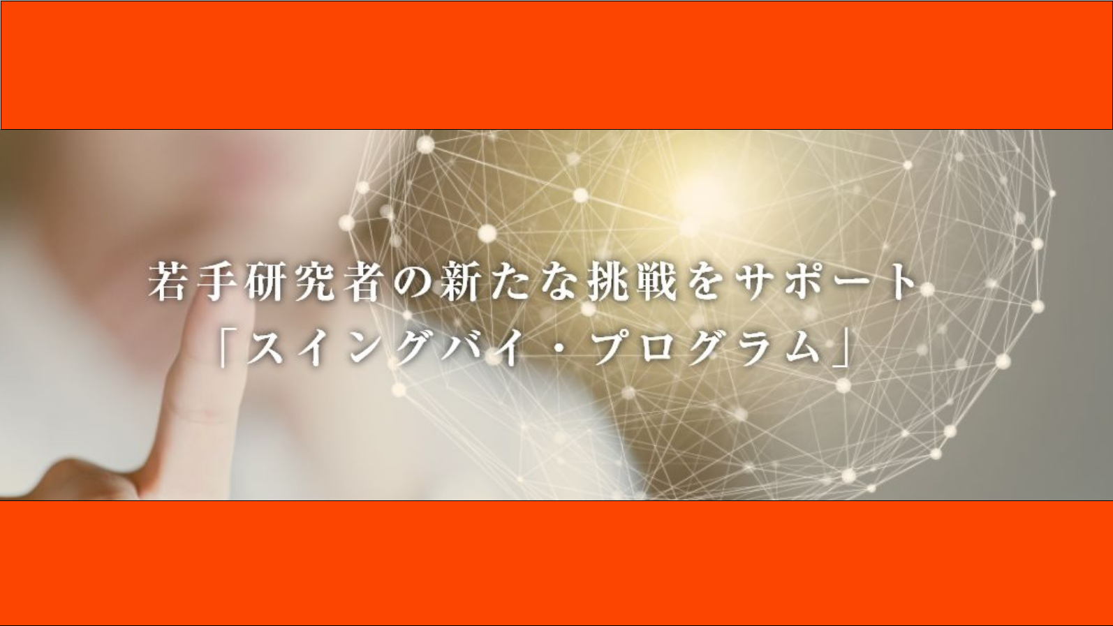 教員募集について(若手教員スイングバイ・プログラム～若手教員一括採用育成制度～）