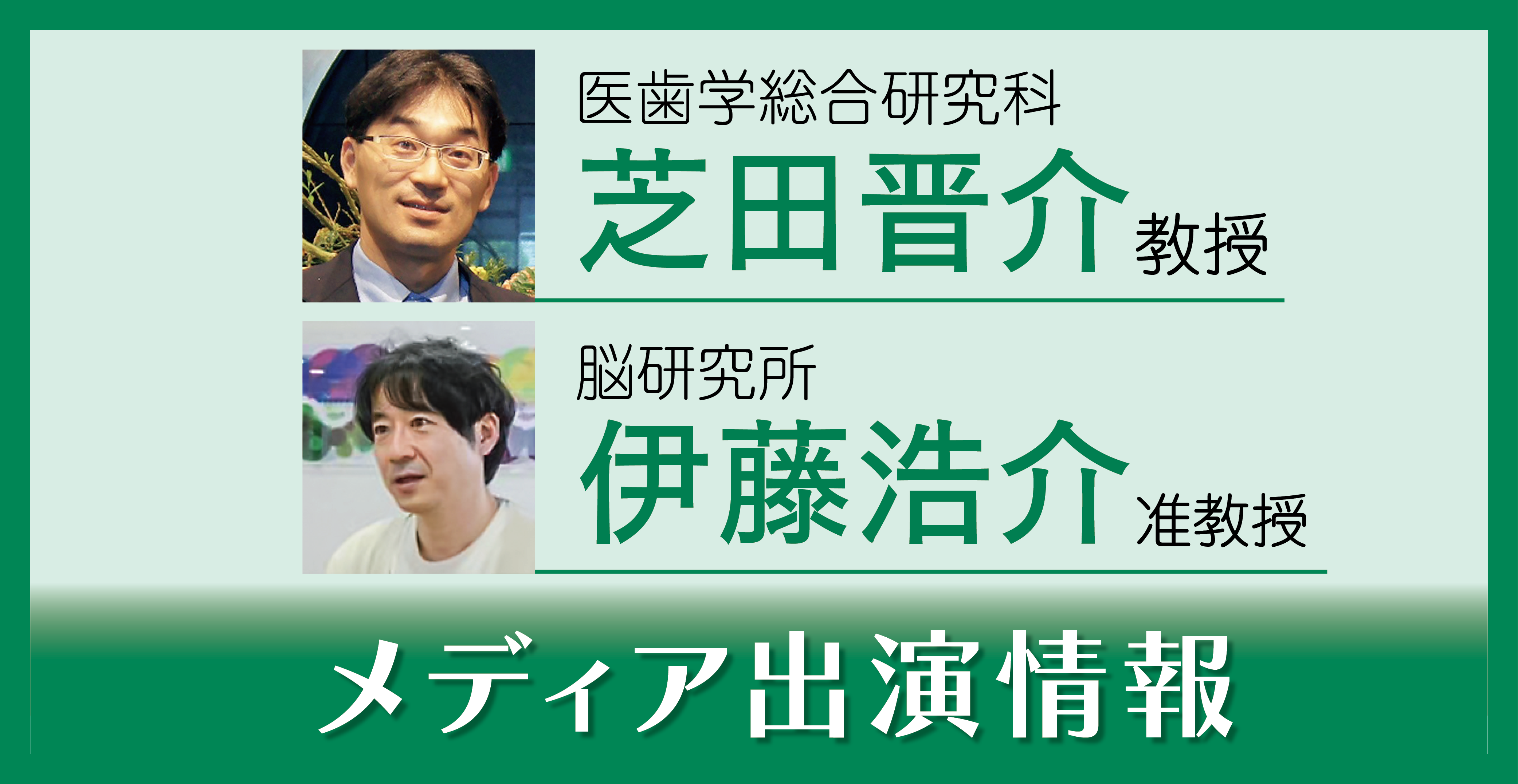 4/24・4/25放送　NHK科学番組「ヒューマニエンス」に本学の医歯学総合研究科 芝田晋介教授と脳研究所 伊藤浩介准教授がスタジオ出演します！