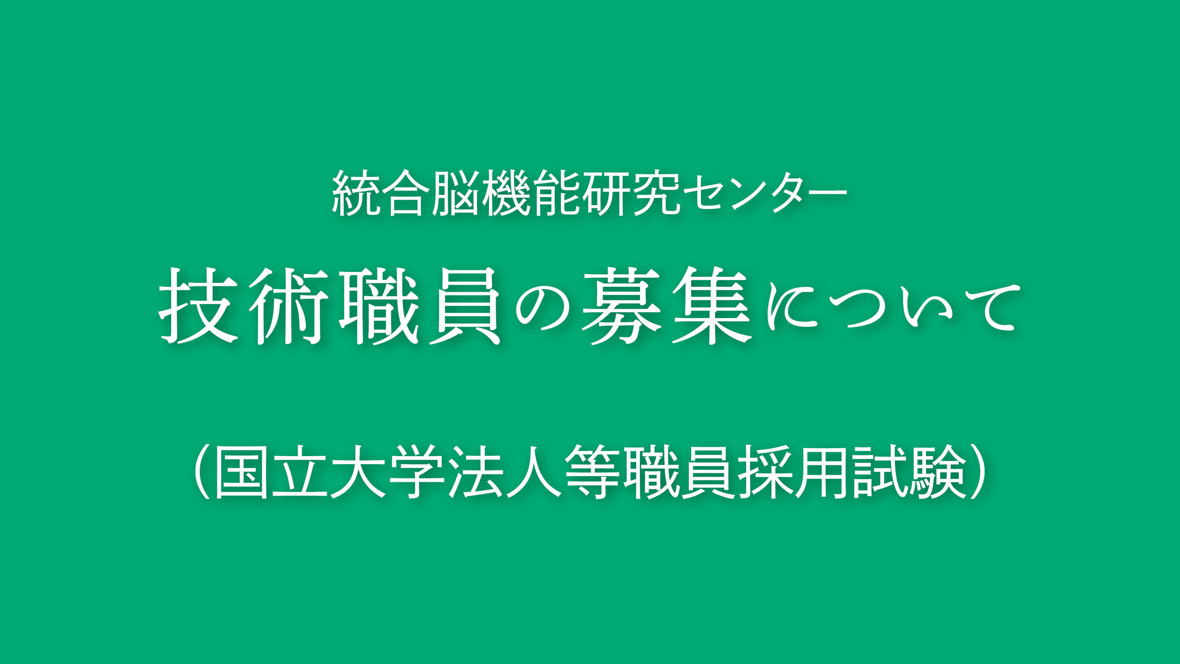 技術職員の募集について（統合脳機能研究センター・ 1名）