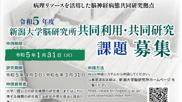 令和5年度新潟大学脳研究所共同利用・共同研究を募集しています