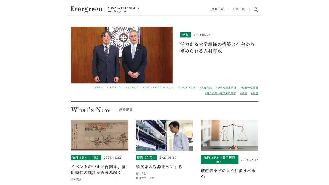 新潟大学ウェブマガジン「Evergreen」