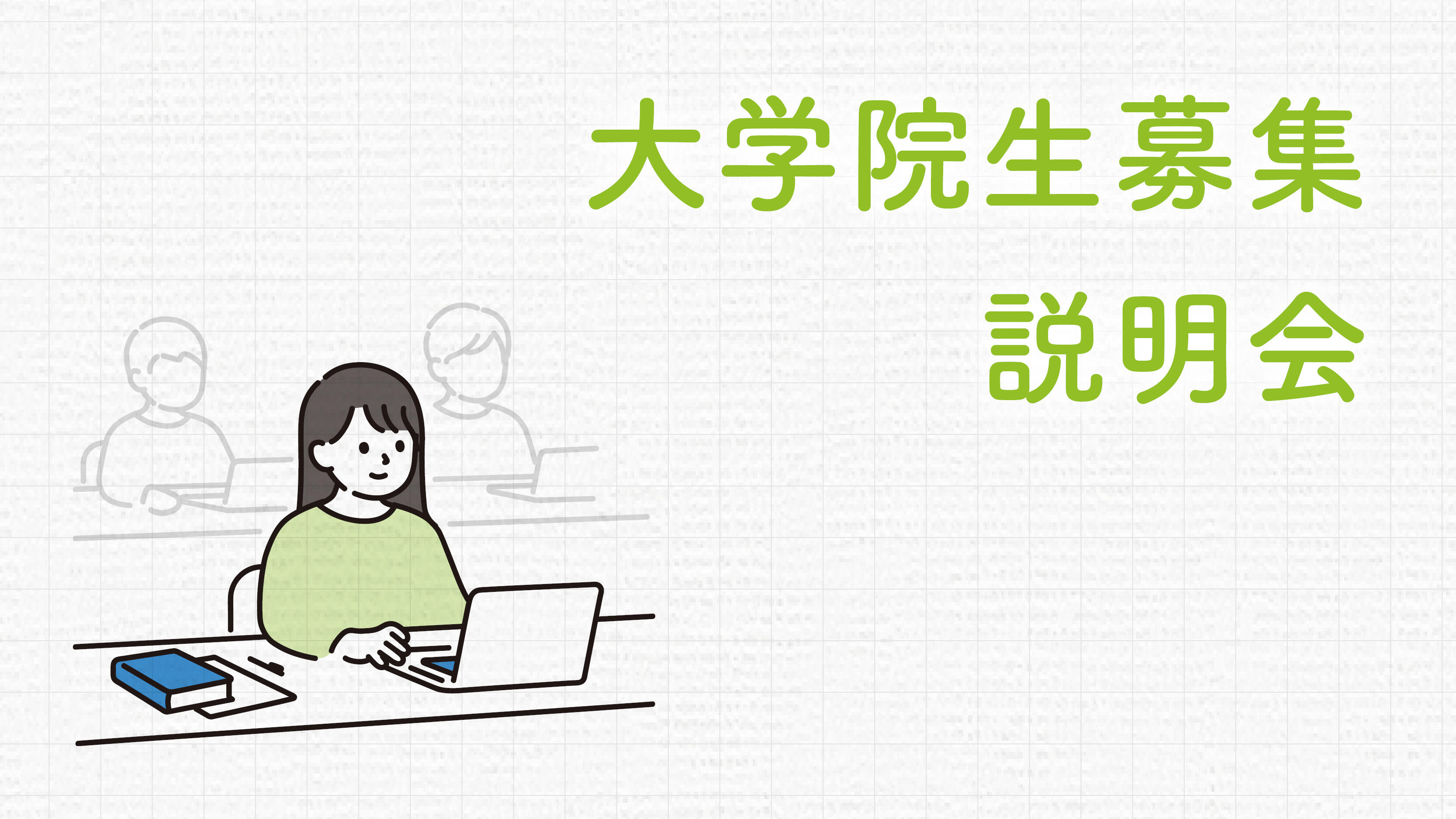 新潟大学大学院医歯保健学研究科（医学系）学生募集説明会（Zoom開催）のご案内