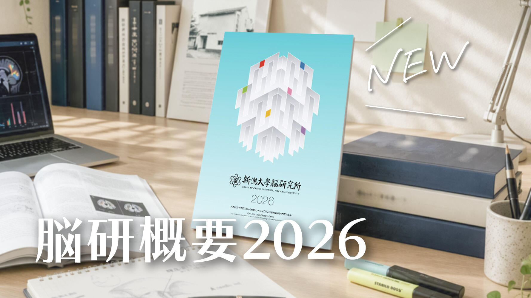 2026年度版「脳研究所概要」を発行しました！