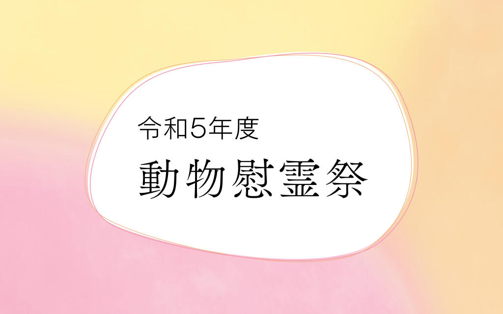 令和5年度 動物慰霊祭を開催しました