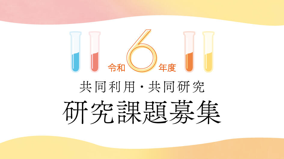 令和6年度新潟大学脳研究所共同利用・共同研究を募集しています