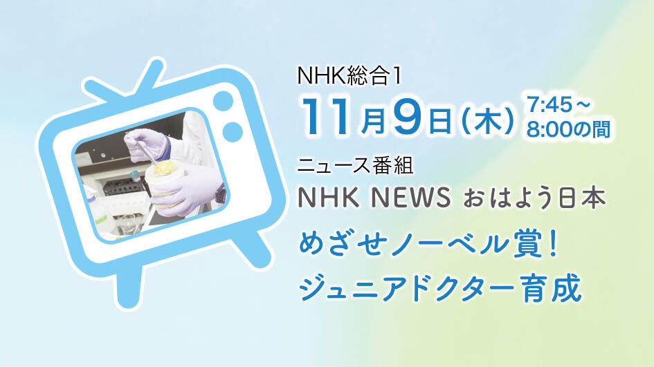 11/9放送　NHK NEWS おはよう日本にて新潟ジュニアドクター育成塾受講生の活動が紹介されます！