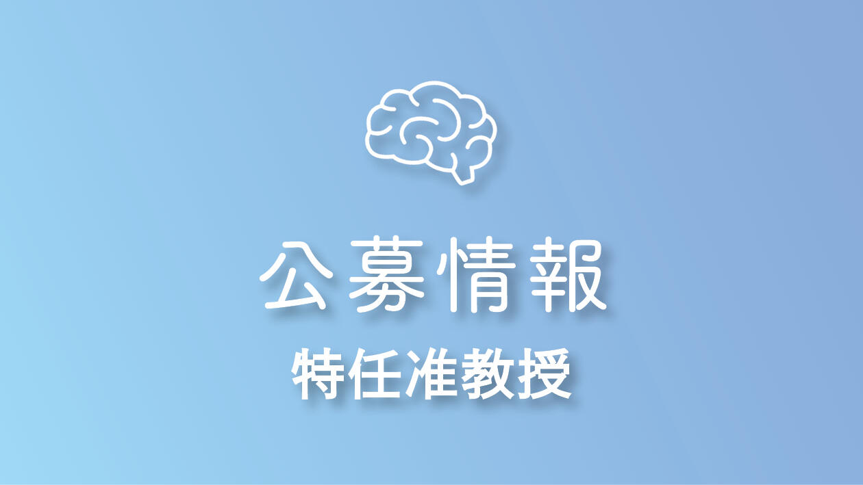 職員公募について（臨床機能脳神経学分野・特任准教授 1名）