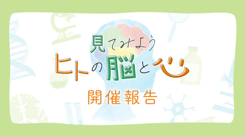 「見てみようヒトの脳と心」を開催いたしました！