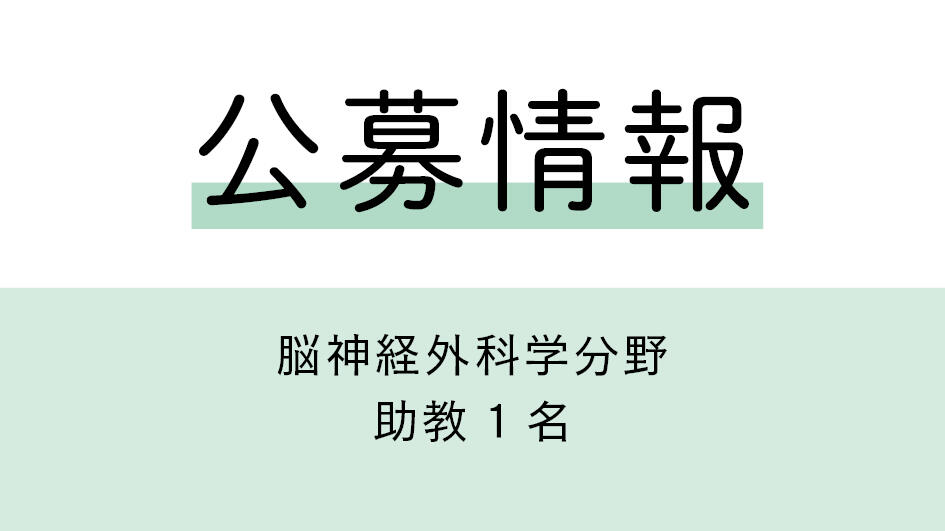 教員公募について（脳神経外科学分野・助教1名）