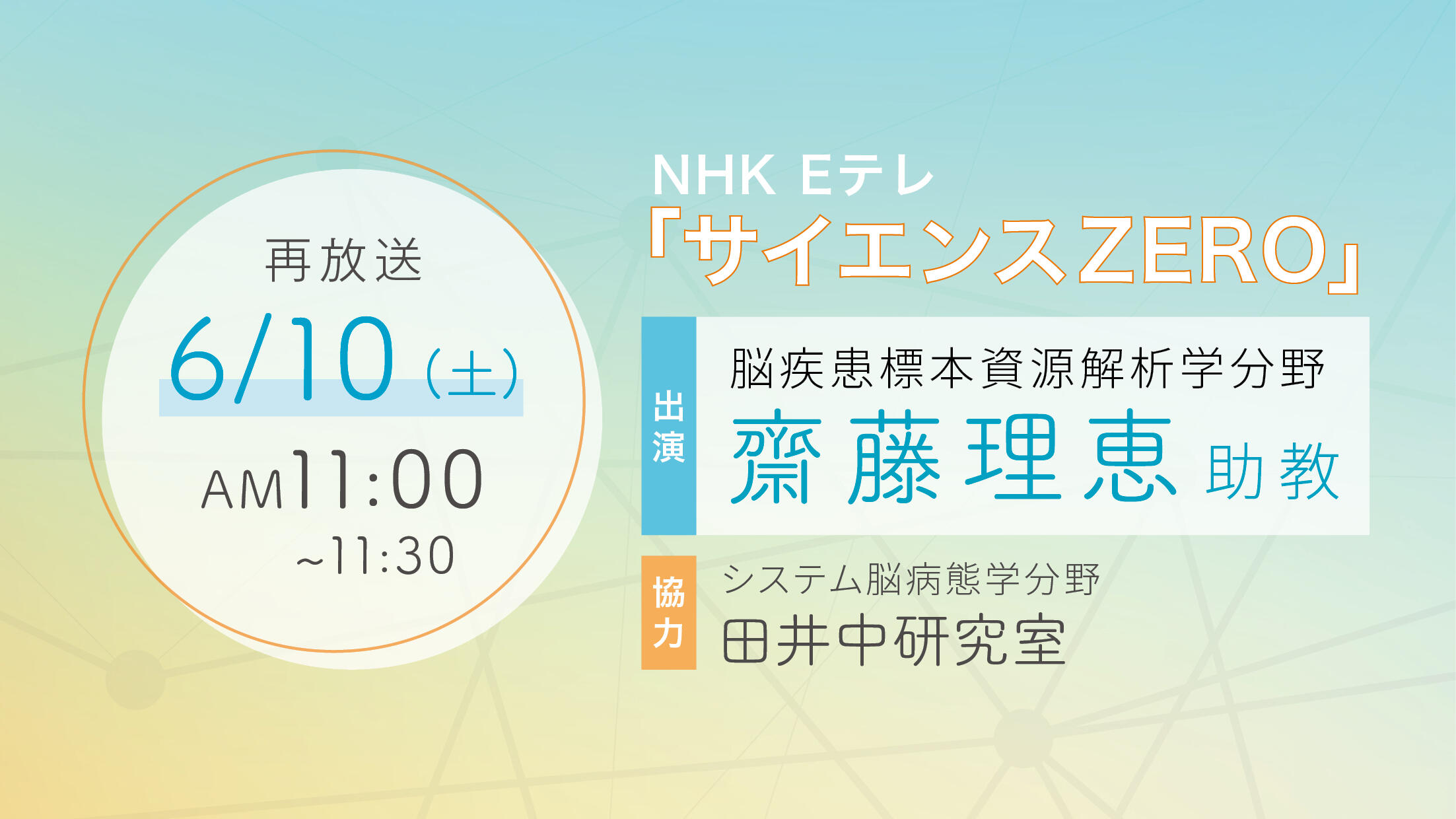 6/4放送　NHK Eテレ「サイエンスZERO」にて、本研究所の研究内容が紹介されます！