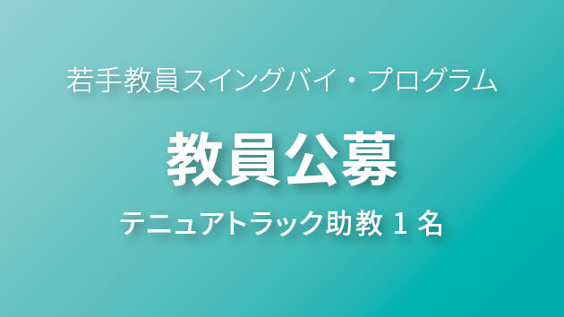 教員募集　若手教員スイングバイ・プログラム（若手教員一括採用育成制度）