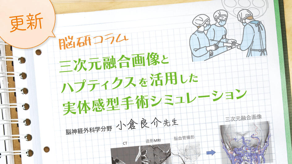 三次元融合画像とハプティクスを活用した実体感型手術シミュレーション